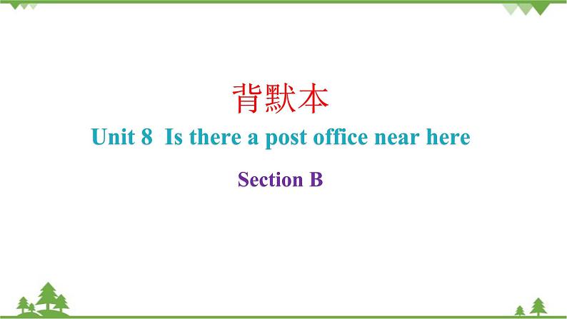 Unit 8 Is there a post office near here？Section B 课件 (共7张PPT)第1页