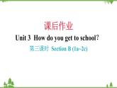 Unit 3 How do you get to school-Section B (1a_2c)习题课件（共有PPT17张）