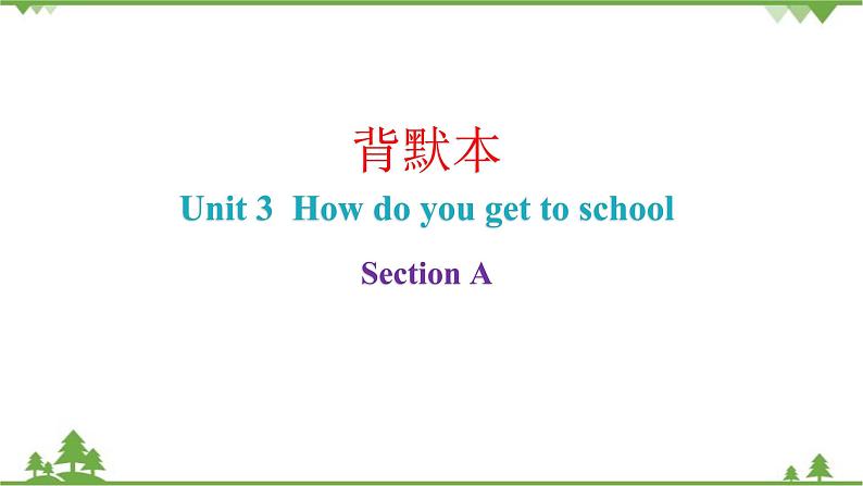 Unit 3 How do you get to school_ Section A课件(共8张PPT)第1页