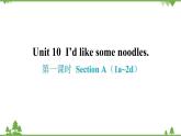 Unit 10 I’d like some noodles-Section A（1a_2d）课件(共28张PPT)