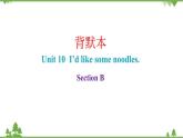 Unit 10 I’d like some noodles. Section B课件 (共8张PPT)