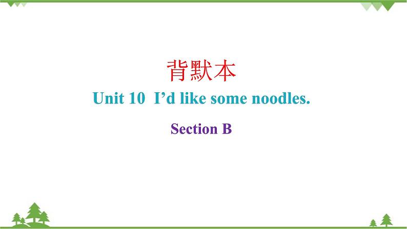 Unit 10 I’d like some noodles. Section B课件 (共8张PPT)01