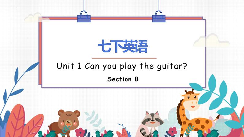 人教新目标(Go for it)版七年级下Unit 1 Can you play the guitar_ Section B知识点课件（14张PPT）01