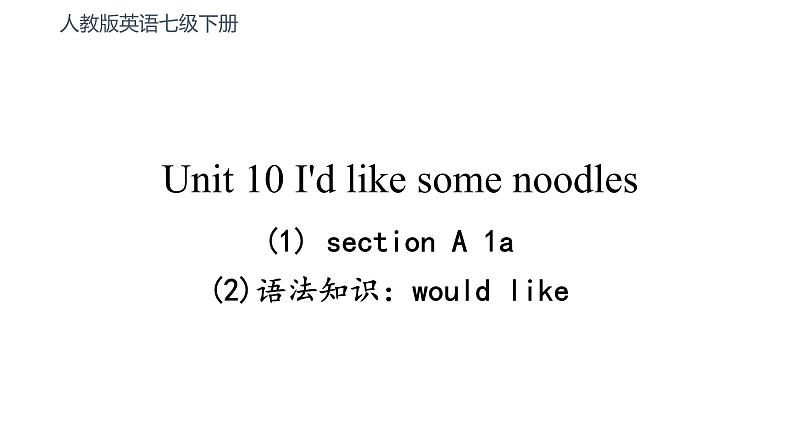 Unit 10 I'd like some noodles. Section A would like知识讲解 课件(共27张PPT)01