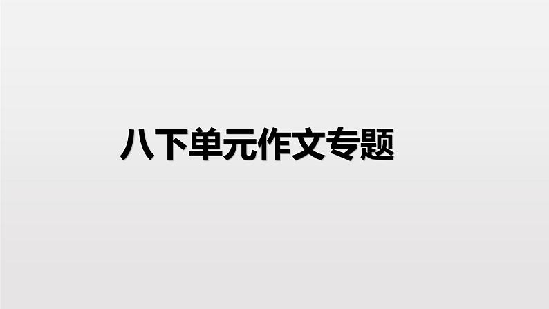 2022人教版八年级英语下学期单元作文专题第1页