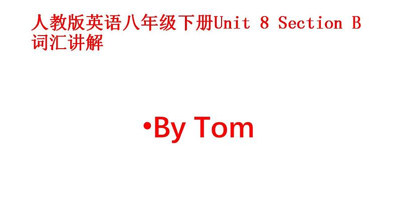 Unit 8 Have you read Treasure Island yet_ SectionB 词汇讲解课件(共24张PPT)01