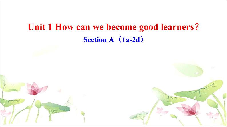 Unit1Howcanwebecomegoodlearners？SectionA（1a-2d）课件2021-2022学年人教版英语九年级全册第1页