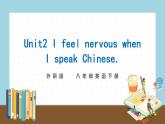 Module 1 Unit 2  I feel nervous when I speak Chinese .習(xí)題課件（35張PPT）