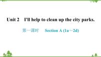 初中英语人教新目标 (Go for it) 版八年级下册Unit 2 I’ll help to clean up the city parks.Section A习题课件ppt