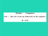 外研版英語七年級(jí)上Module 7 Computers習(xí)題課件（8份打包）