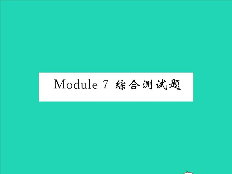 2021七年级英语上册Module7Computers综合测试习题课件新版外研版第1页