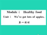 外研版英語七年級上Module 4 Healthy food習(xí)題課件（8份打包）