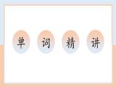 2021-2022學(xué)年外研版八年級英語上冊期末重點詞匯復(fù)習(xí)課件2 (共20張PPT)