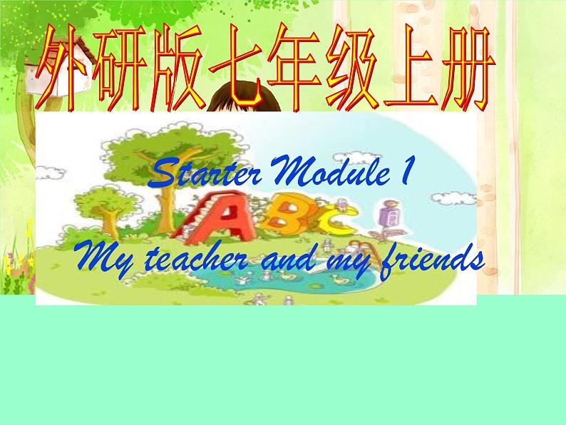 Starter_Module 1 My teacher and my friendsUnit 1 Good morning.Miss Zhou. 课件第1页