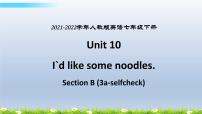 初中英语人教新目标 (Go for it) 版七年级下册Unit 10 I’d like some noodles.Section B课文课件ppt