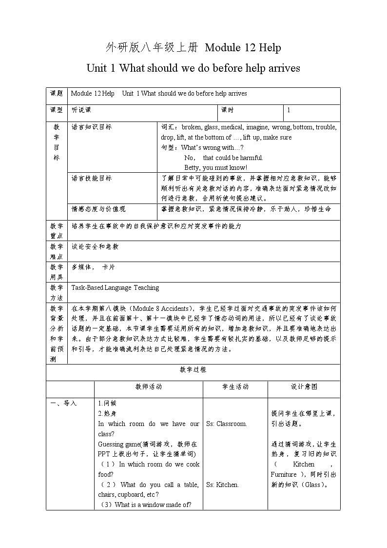 外研版八年级英语上册Module 12 unit1 What should we do before help arrives？.教案01