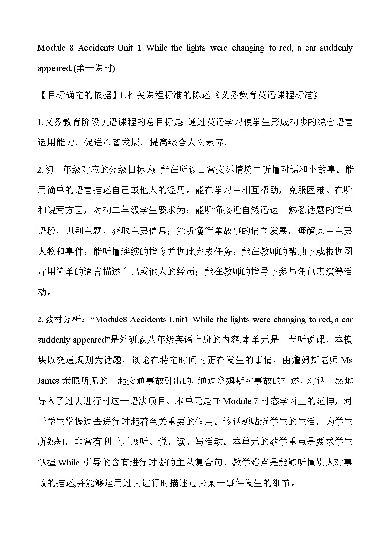 外研版八年级英语上Module 8 Accidents Unit 1 While the car were changing to red a car suddenly appeared.教学设计01