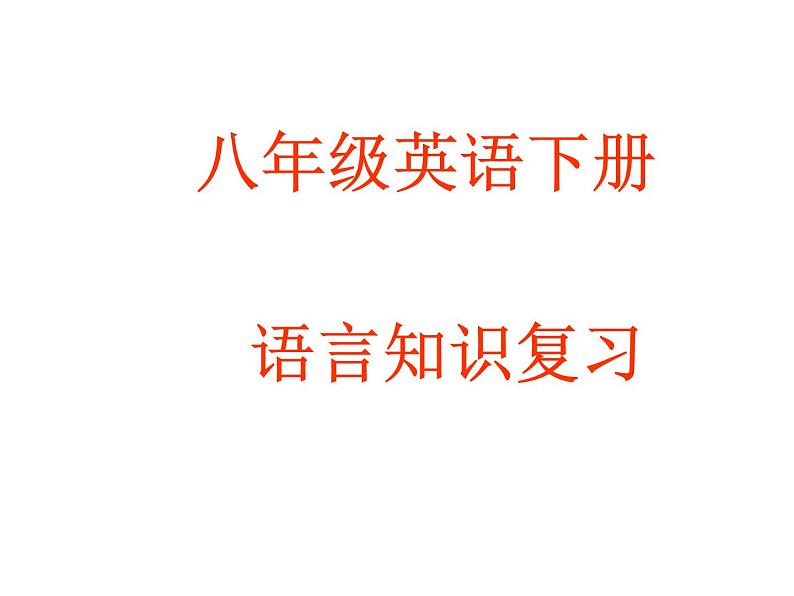 2021-2022学年外研版英语八年级下册语言知识复习课件(共18张PPT)01