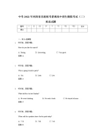 中考2022年河南省名校联考普通高中招生模拟考试（二）英语试题（含答案无听力）