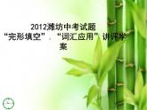 中考完形与词汇应用讲评课件