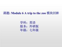 初中英语Module 6 A trip to the zoo综合与测试复习课件ppt