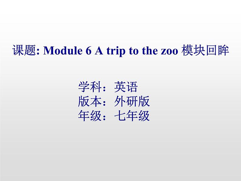 module 6 a trip to the zoo模块复习第1页