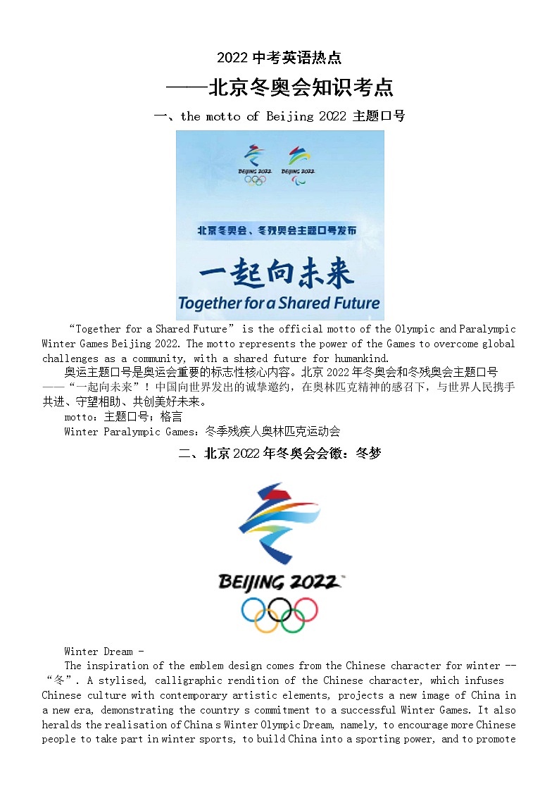 初中英语2022中考热点北京冬奥会知识考点汇总01