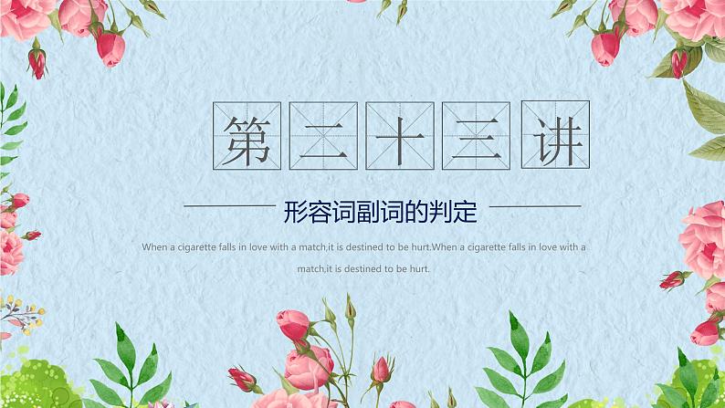 第二十三讲 如何判断形容词副词的用法课件01