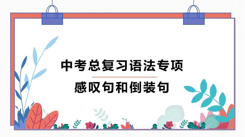 中考总复习语法专项感叹句和倒装句第1页