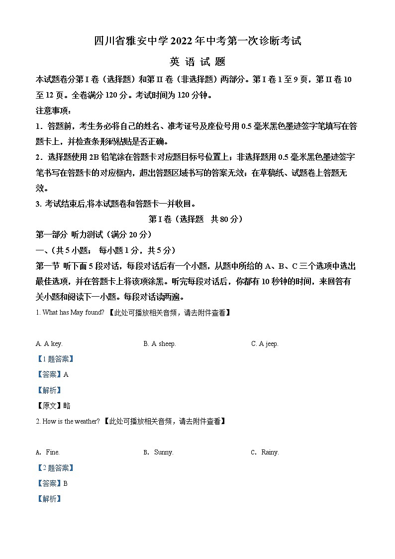 2022年四川省雅安中学中考一模英语卷及答案（文字版、含听力）01