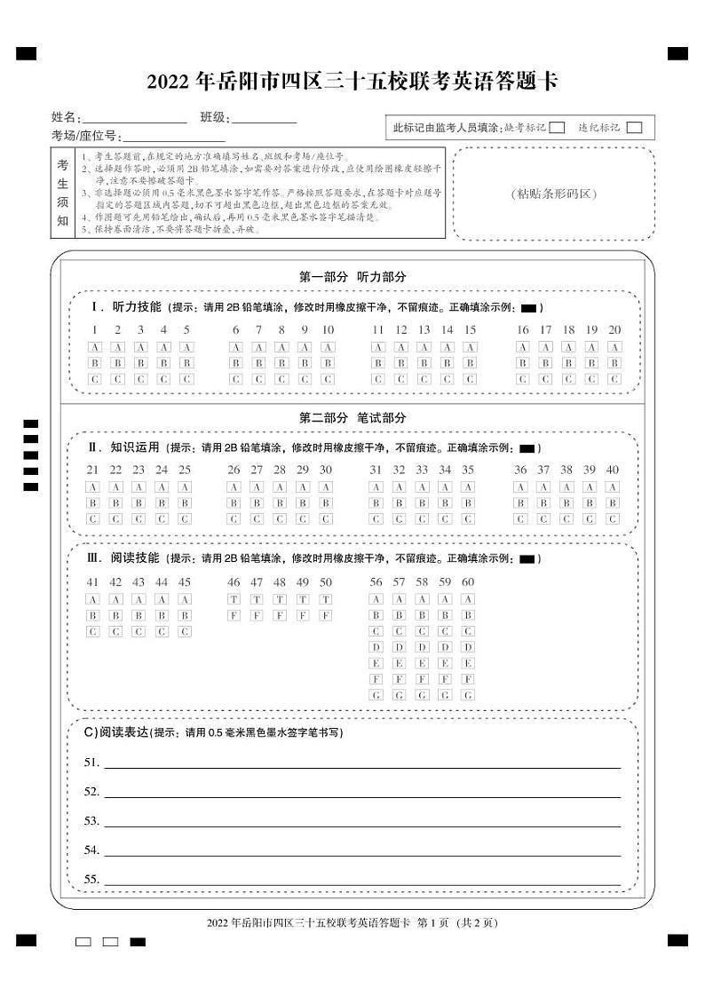 2022年岳阳市四区三十五校第二次联考英语答题卡第1页
