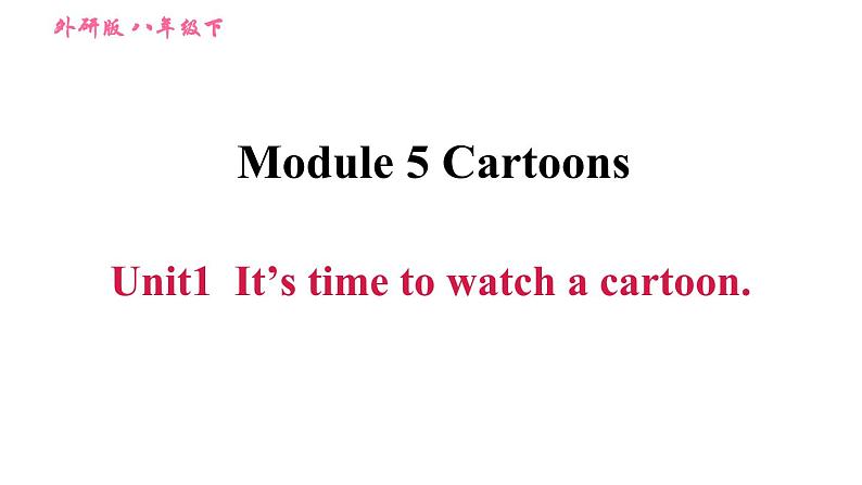 2020-2021学年外研版八年级下册英语作业课件Module5Unit1It’stimetowatchacartoon.第1页