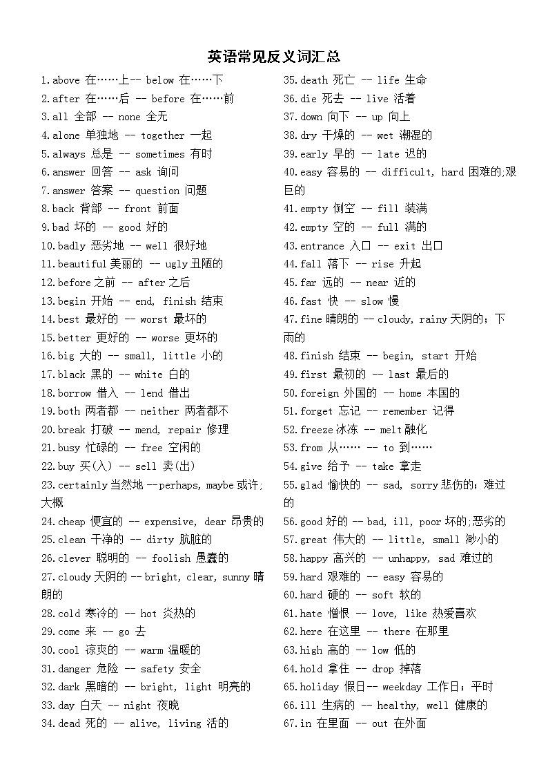 初中英语常见反义词汇总（共132组）第1页