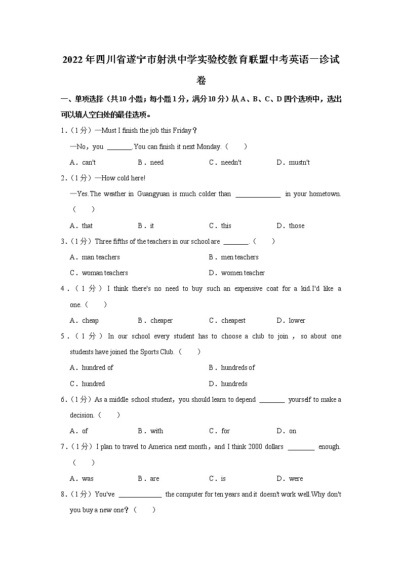 2022年四川省遂宁市射中实验校教育联盟中考英语一诊试卷(word版含答案)01