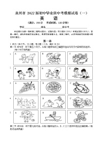 2022年福建省泉州市中考英语模拟试卷（一）(word版无答案)