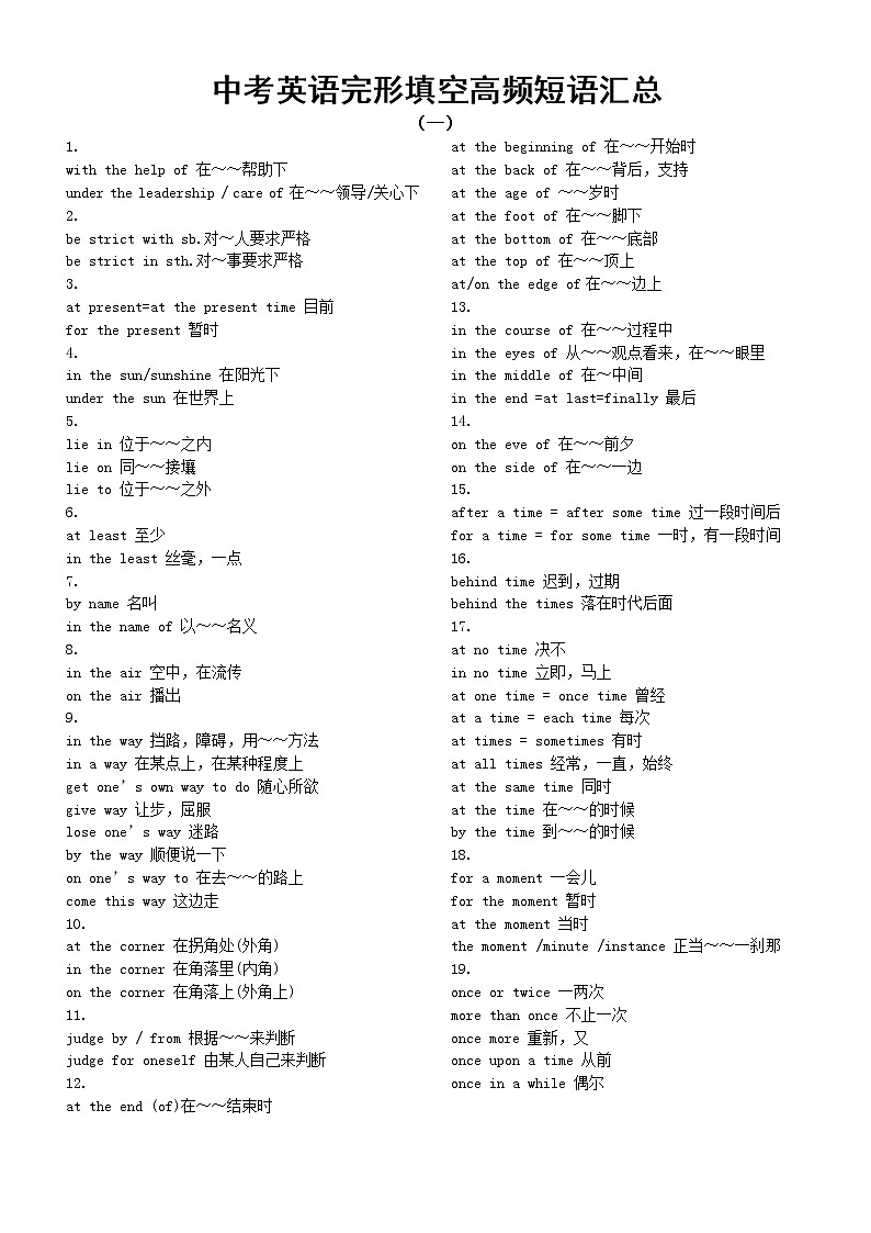 初中英语中考复习完形填空高频短语汇总（共两大类）01