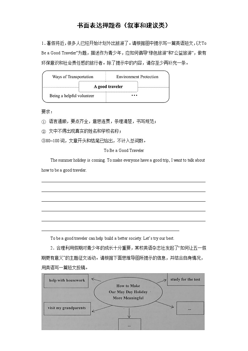 书面表达押题卷（叙事和建议类）--2022年初中英语中考备考三轮冲刺第1页