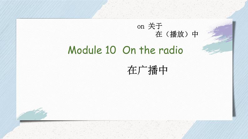 Module10Unit1课件2021-2022学年外研版英语八年级下册第1页