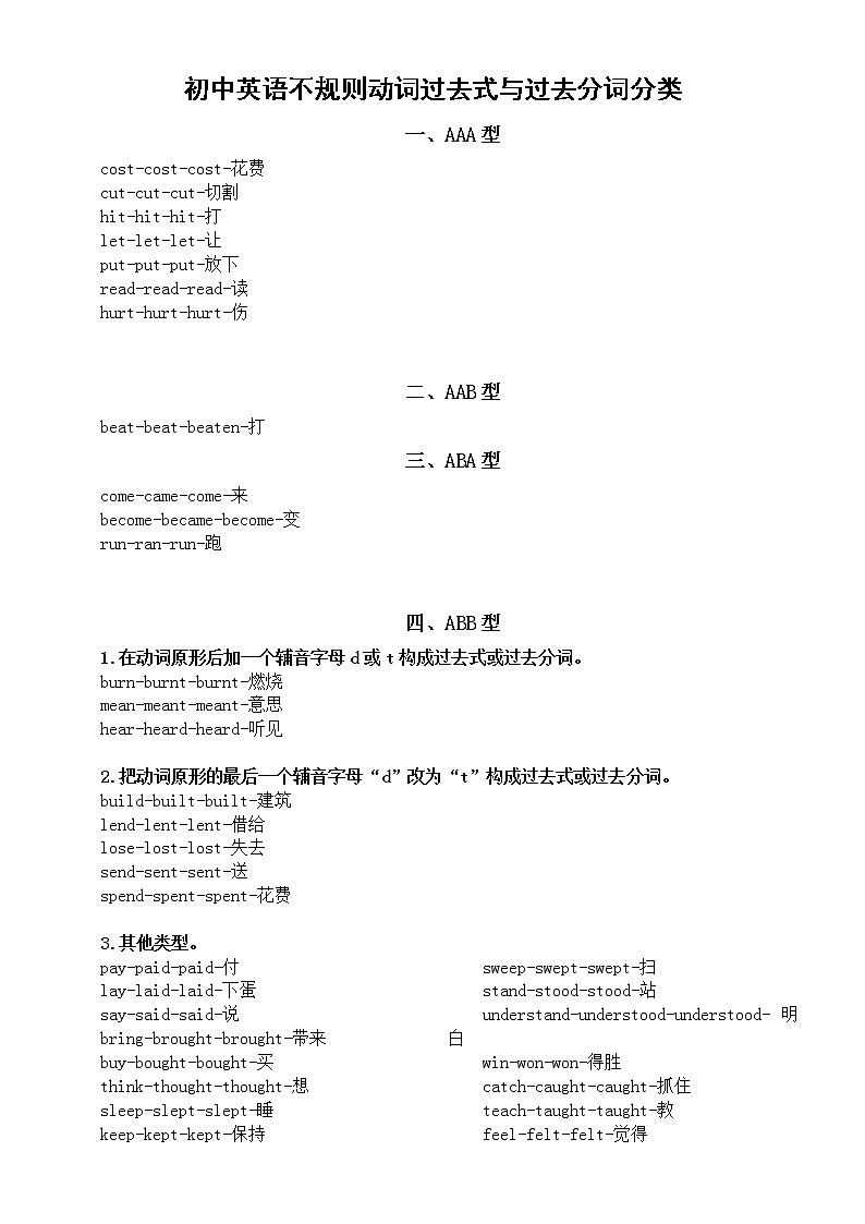 初中英语中考复习不规则动词过去式与过去分词分类第1页