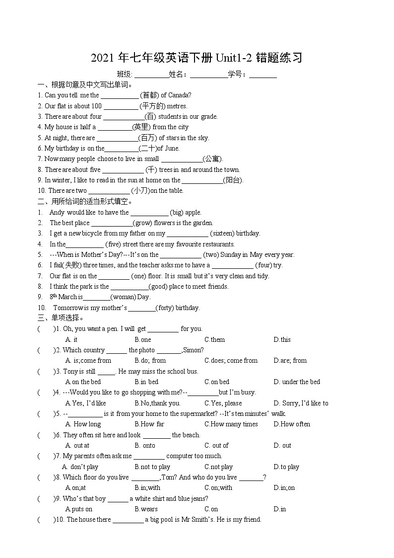 七年级英语下册Unit1-2错题练习卷-2021-2022学年译林版英语（三起，无答案）01
