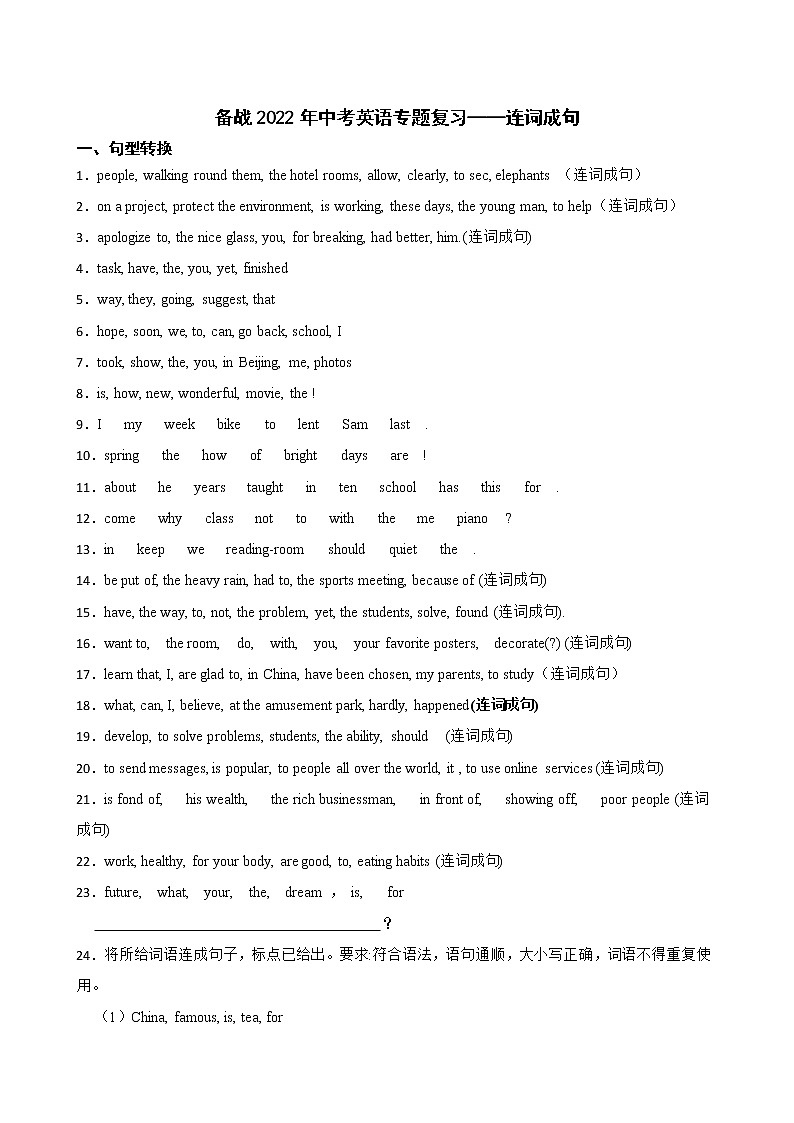 备战2022年中考英语专题复习——连词成句第1页