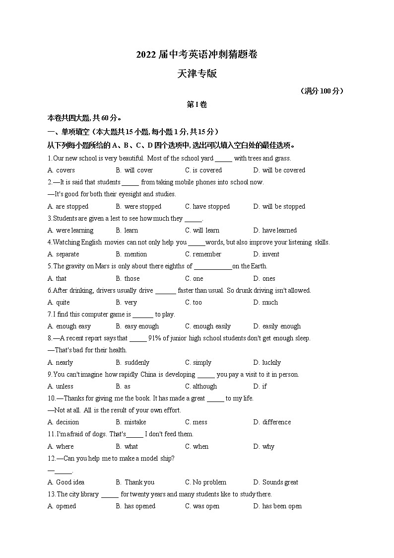 2022届中考英语冲刺猜题卷   天津专版第1页