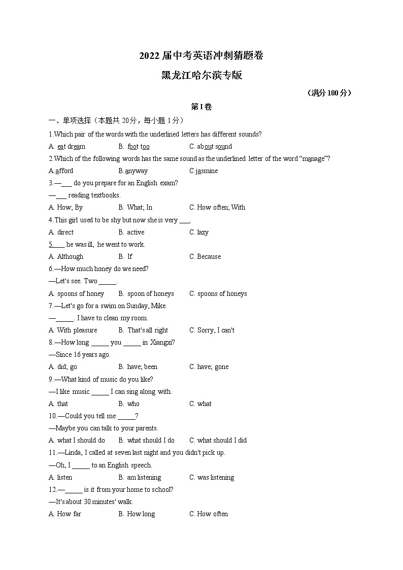 2022届中考英语冲刺猜题卷 黑龙江哈尔滨专版第1页
