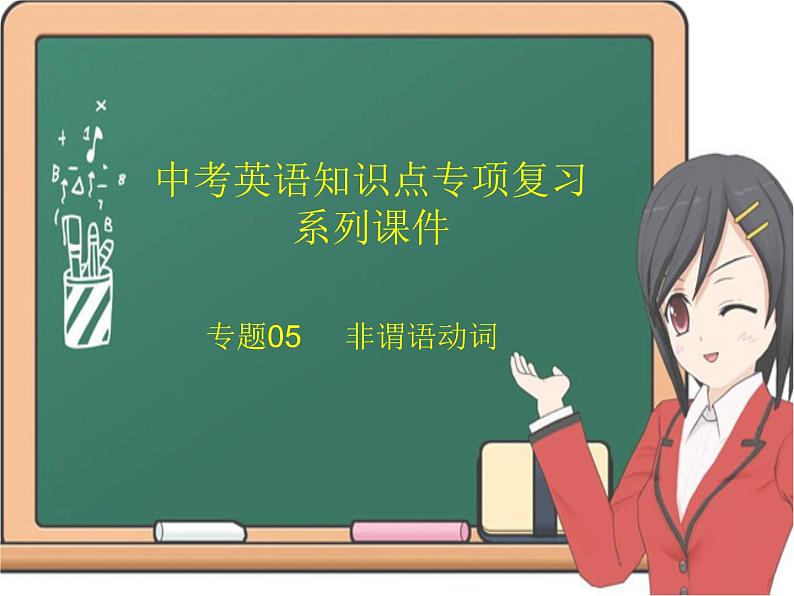 中考英语知识点专项复习系列课件 专题05 非谓语动词01