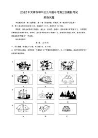 2022年天津市和平区初三三模英语试题含答案