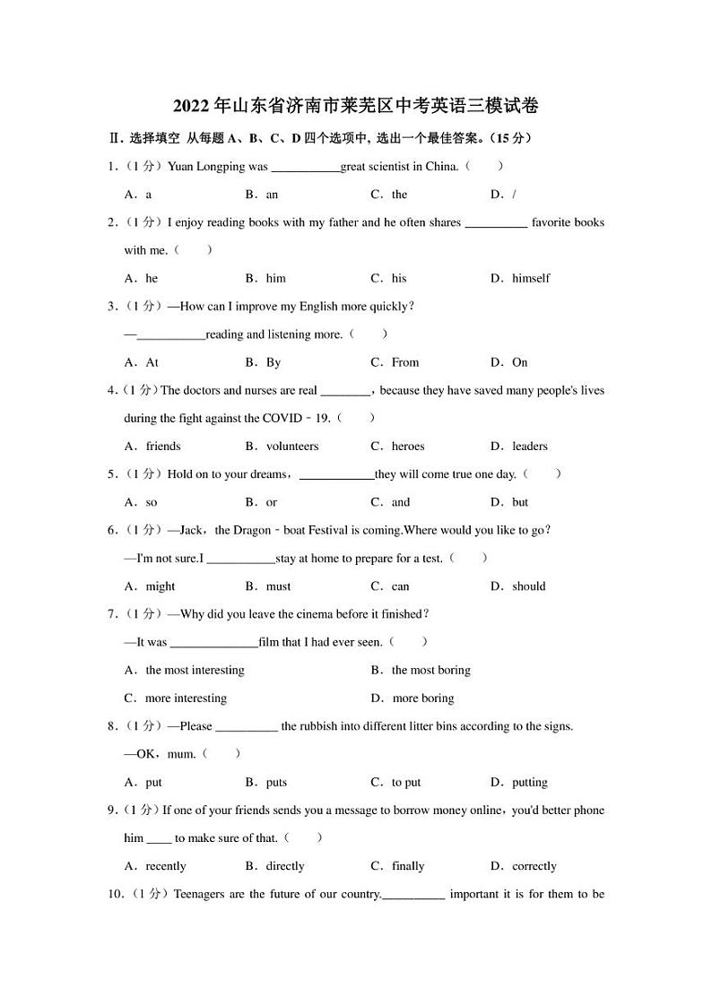 2022年山东省济南市莱芜区中考英语三模试卷(含答案)01