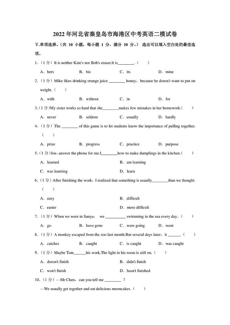 2022年河北省秦皇岛市海港区中考英语二模试卷(含答案)01