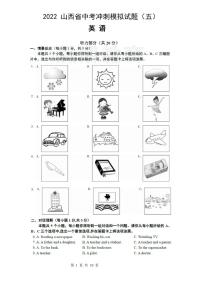 2022年山西省中考冲刺模拟试题（五）英语试题（不含答案）