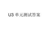 深圳沪教牛津版八上U3 Computers单元测试答案