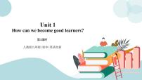 初中英语人教新目标 (Go for it) 版九年级全册Unit 1 How can we become good learners.Section A教课内容ppt课件